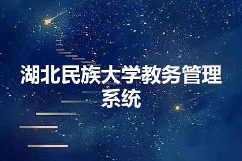 湖北民族大学教务管理系统