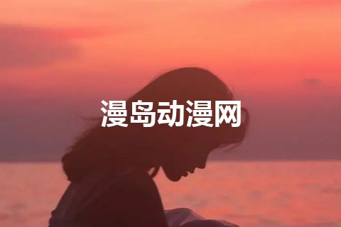 漫岛动漫网