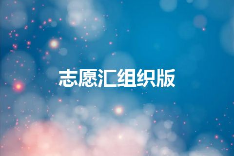 志愿汇组织版