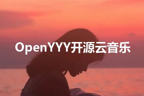 OpenYYY开源云音乐