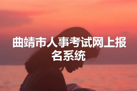 曲靖市人事考试网上报名系统