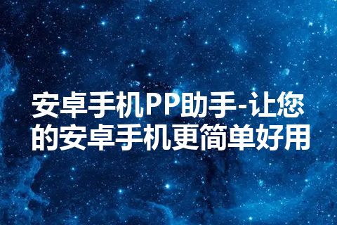 安卓手机PP助手-让您的安卓手机更简单好用