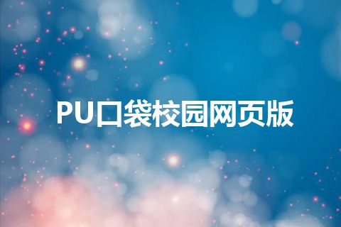 PU口袋校园网页版