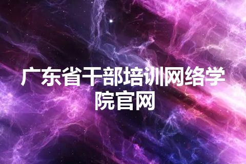 广东省干部培训网络学院官网