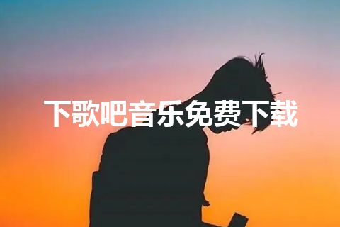 下歌吧音乐免费下载