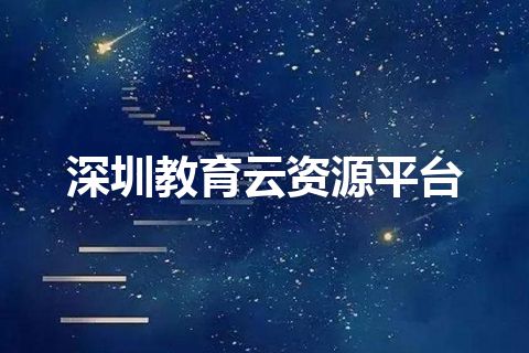 深圳教育云资源平台