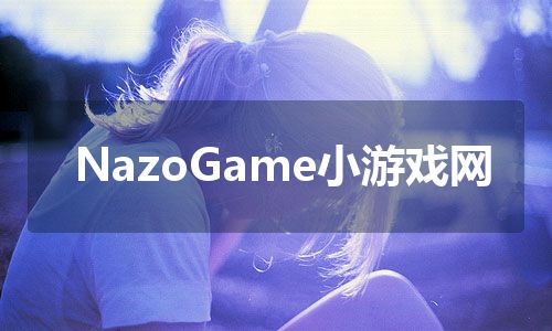 NazoGame小游戏网