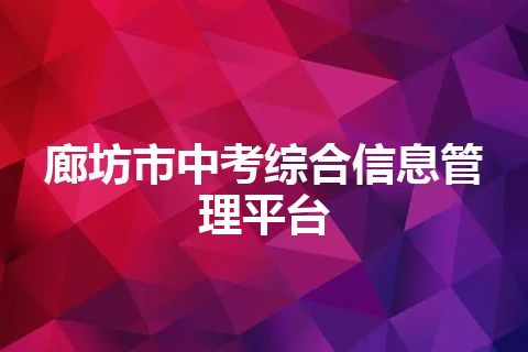 廊坊市中考综合信息管理平台