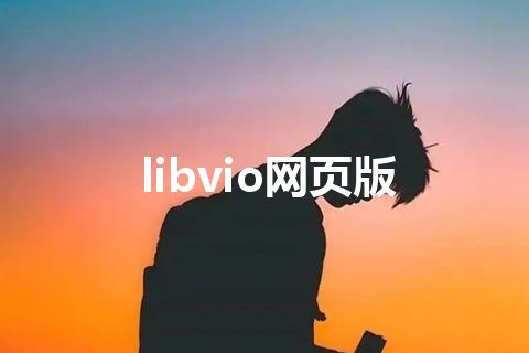 libvio网页版