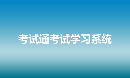 考试通考试学习系统