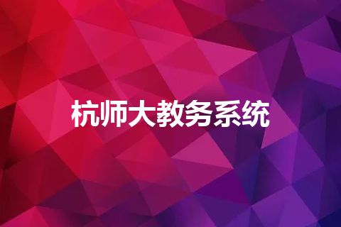 杭师大教务系统