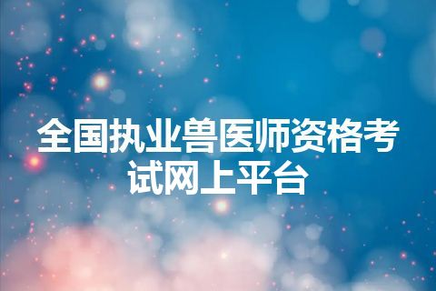 全国执业兽医师资格考试网上平台