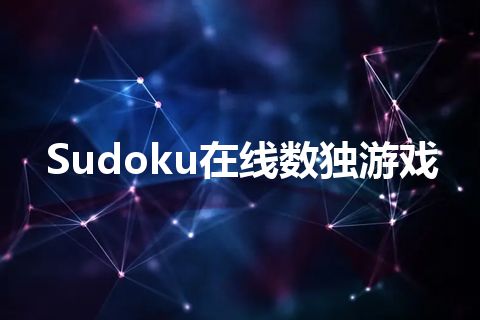 Sudoku在线数独游戏