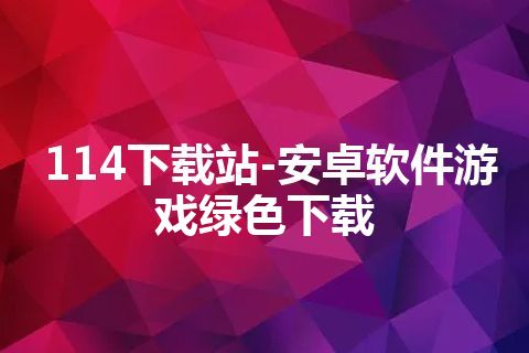 114下载站-安卓软件游戏绿色下载