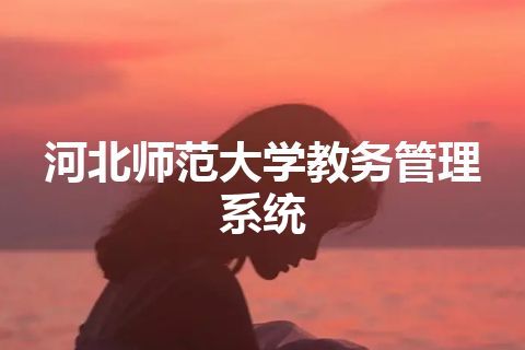 河北师范大学教务管理系统