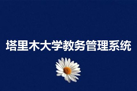 塔里木大学教务管理系统