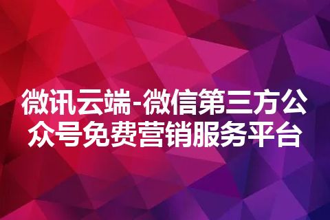 微讯云端-微信第三方公众号免费营销服务平台