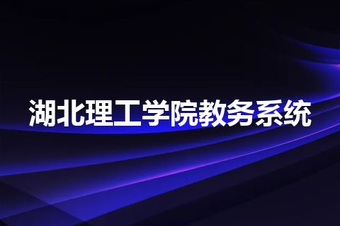 湖北理工学院教务系统