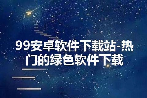 99安卓软件下载站-热门的绿色软件下载