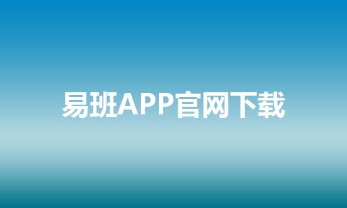 易班APP官网下载