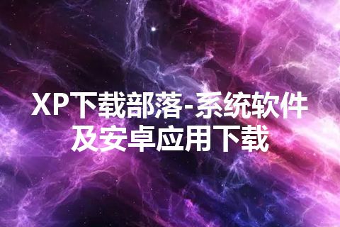 XP下载部落-系统软件及安卓应用下载