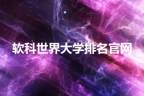 软科世界大学排名官网