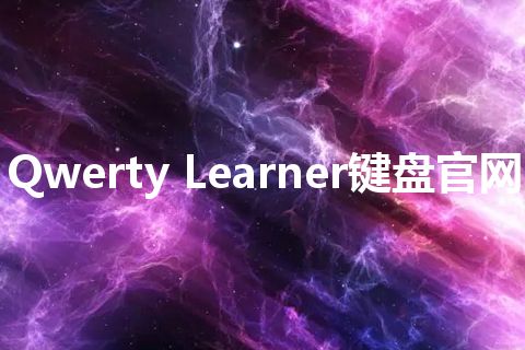 Qwerty Learner键盘官网