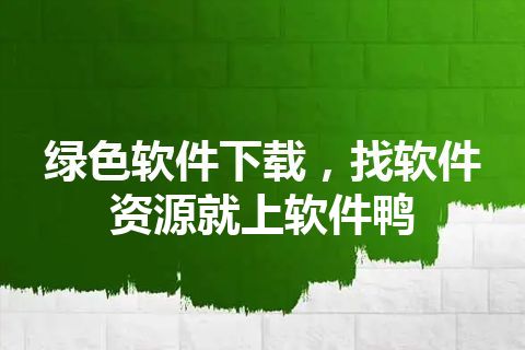 绿色软件下载，找软件资源就上软件鸭