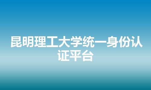 昆明理工大学统一身份认证平台