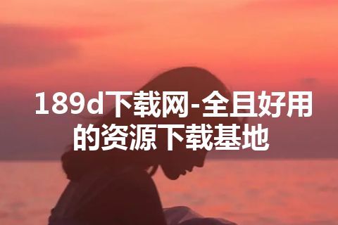 189d下载网-全且好用的资源下载基地