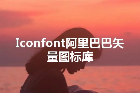 Iconfont阿里巴巴矢量图标库