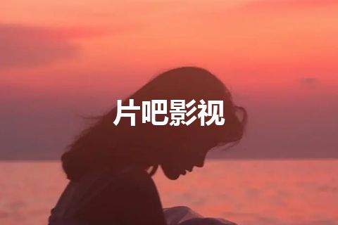 片吧影视