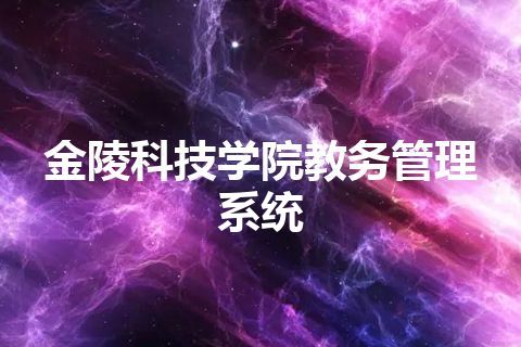 金陵科技学院教务管理系统