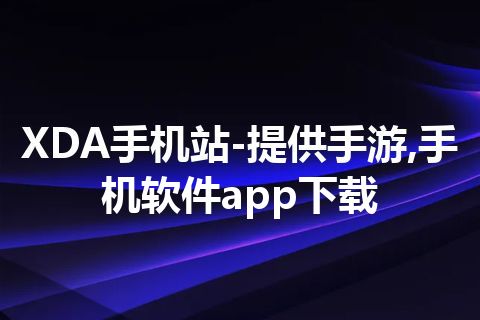 XDA手机站-提供手游,手机软件app下载