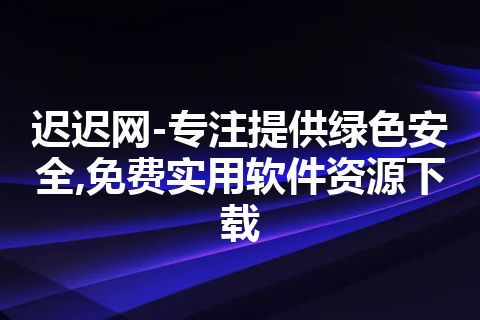 迟迟网-专注提供绿色安全,免费实用软件资源下载