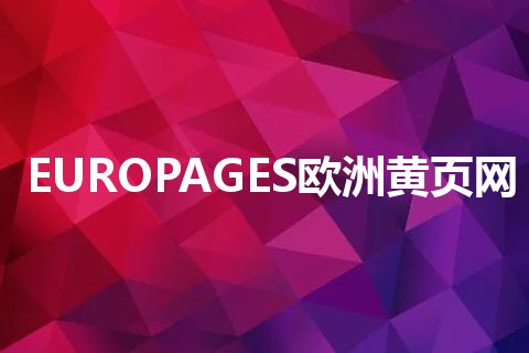 EUROPAGES欧洲黄页网