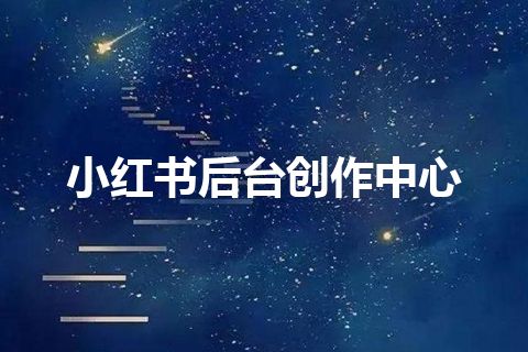 小红书后台创作中心