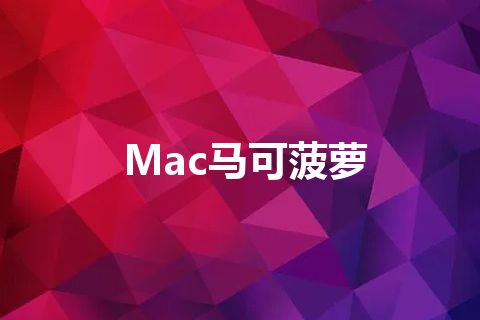 Mac马可菠萝