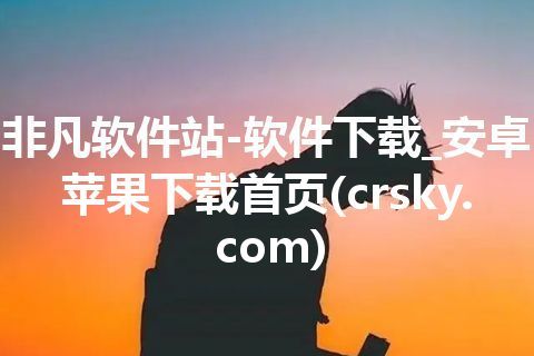 非凡软件站-软件下载_安卓苹果下载首页(crsky.com)