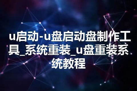 u启动-u盘启动盘制作工具_系统重装_u盘重装系统教程