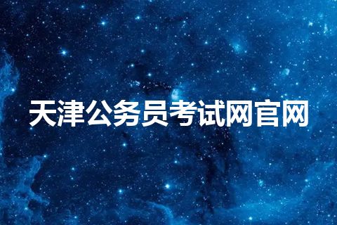 天津公务员考试网官网