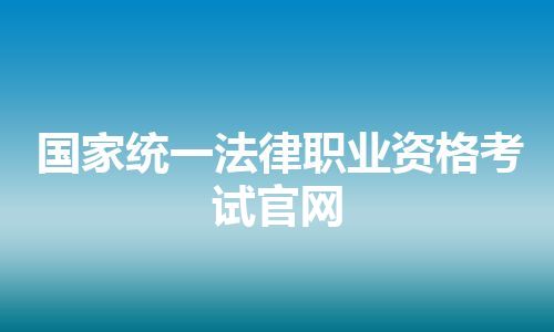 国家统一法律职业资格考试官网