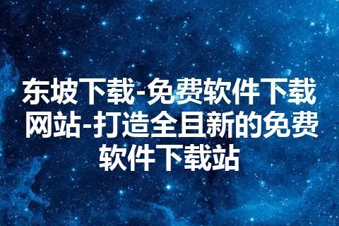 东坡下载-免费软件下载网站-打造全且新的免费软件下载站