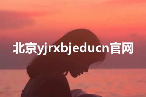 北京yjrxbjeducn官网