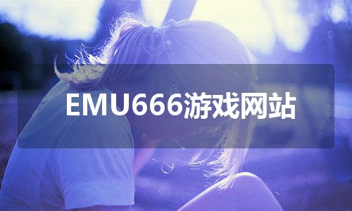 EMU666游戏网站