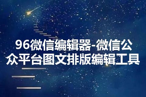 96微信编辑器-微信公众平台图文排版编辑工具