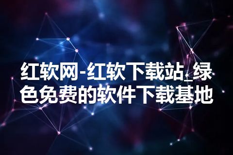 红软网-红软下载站_绿色免费的软件下载基地