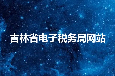 吉林省电子税务局网站