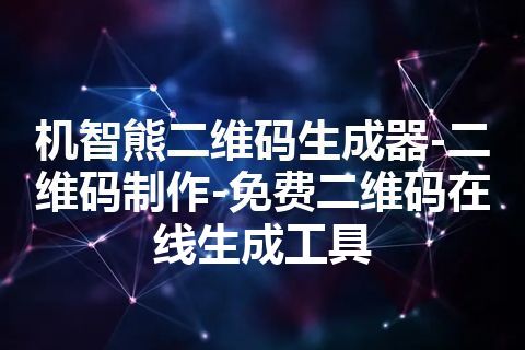 机智熊二维码生成器-二维码制作-免费二维码在线生成工具