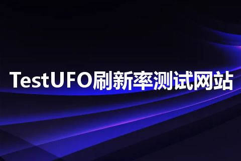 TestUFO刷新率测试网站